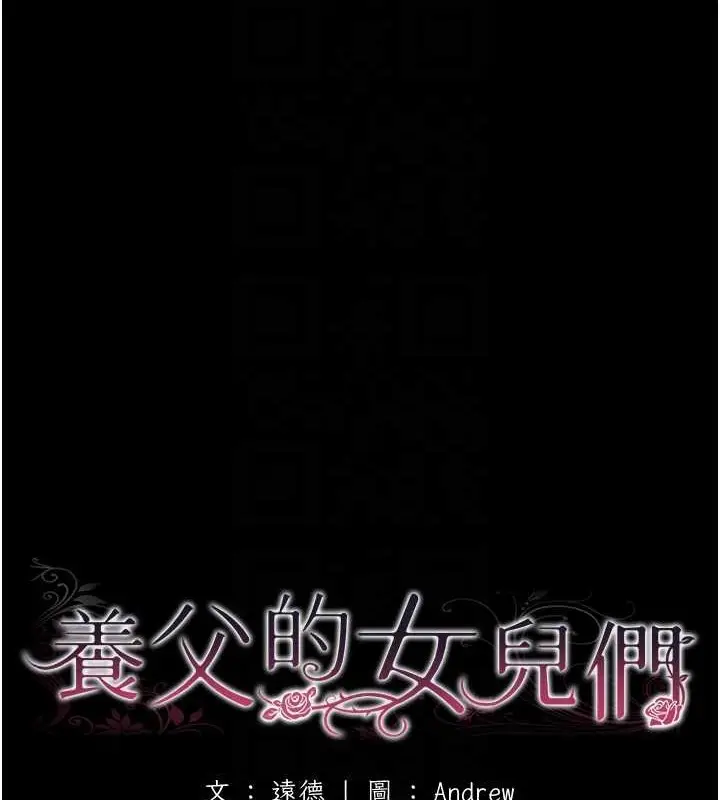 漫画《养父的女儿们》第49话第22张图
