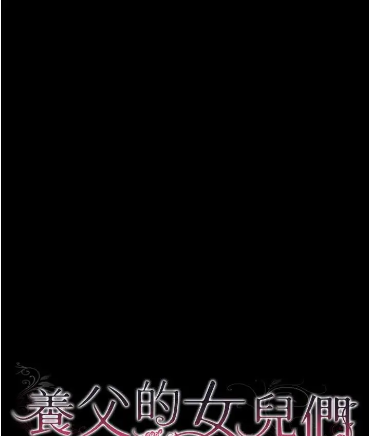 漫画《养父的女儿们》第50话第28张图