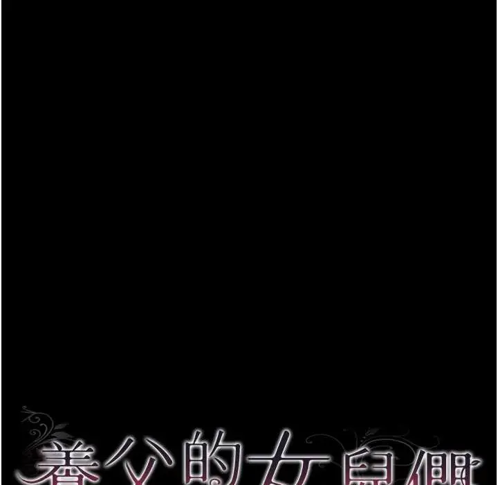 漫画《养父的女儿们》第51话第34张图