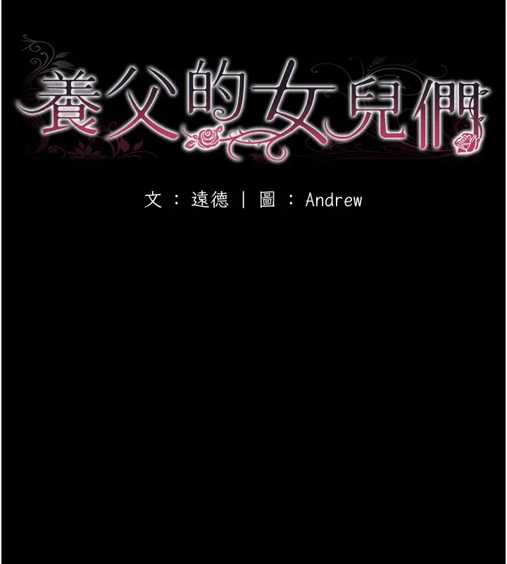 漫画《养父的女儿们》第52话第42张图
