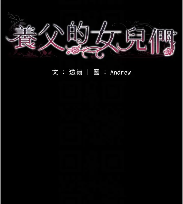 漫画《养父的女儿们》第53话第27张图