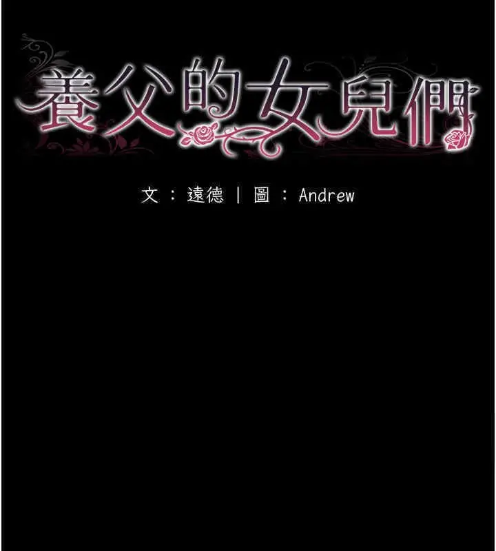 漫画《养父的女儿们》第56话第19张图