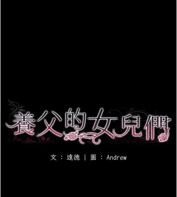 漫画《养父的女儿们》第57话第19张图