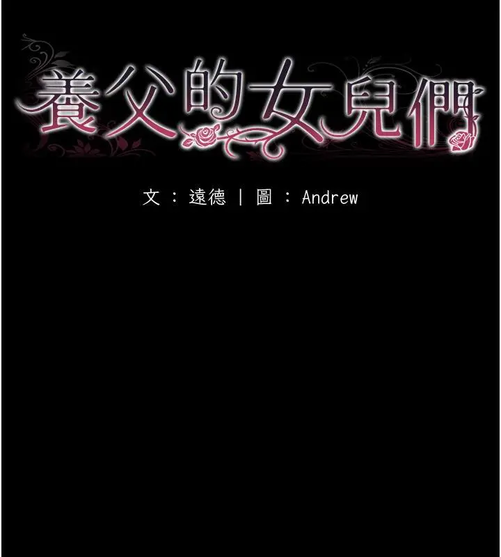 漫画《养父的女儿们》第58话第19张图