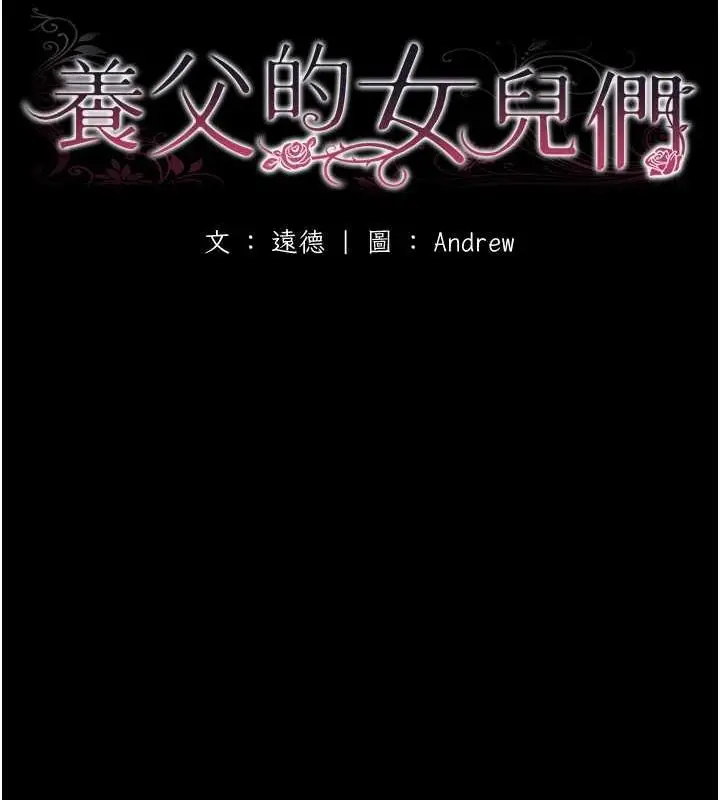漫画《养父的女儿们》第63话第16张图