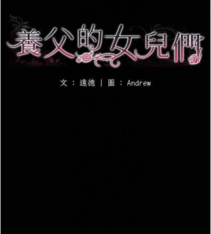 漫画《养父的女儿们》第65话第18张图