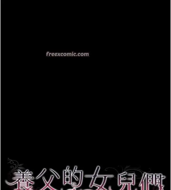 漫画《养父的女儿们》第66话第15张图