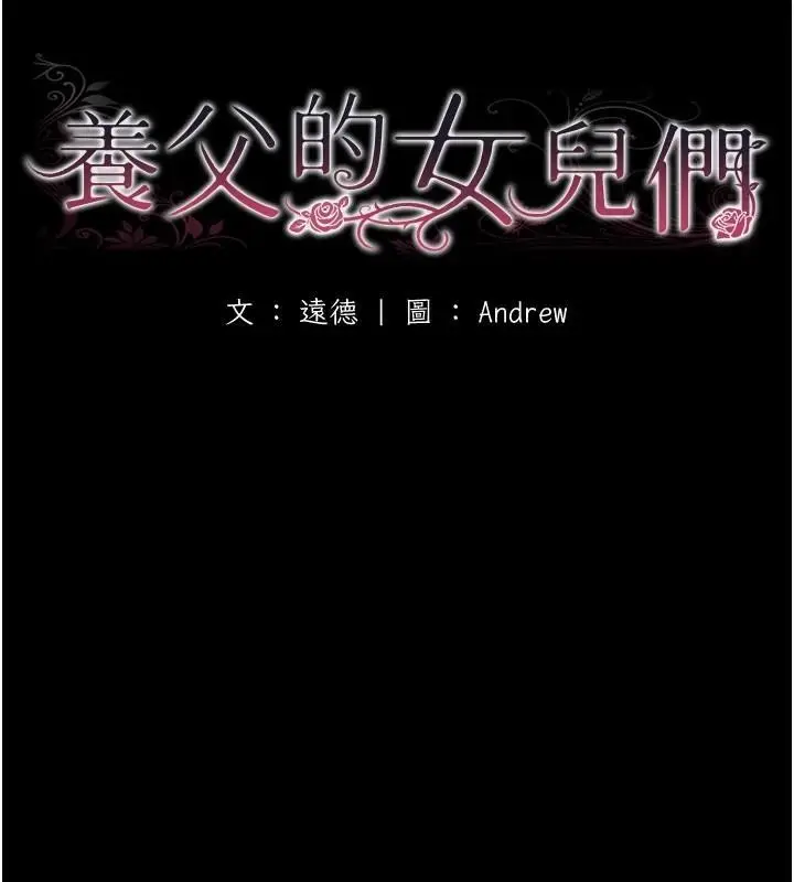 漫画《养父的女儿们》第68话第16张图