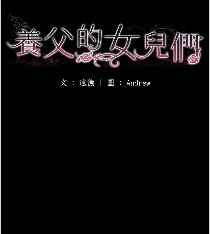 漫画《养父的女儿们》第69话第21张图