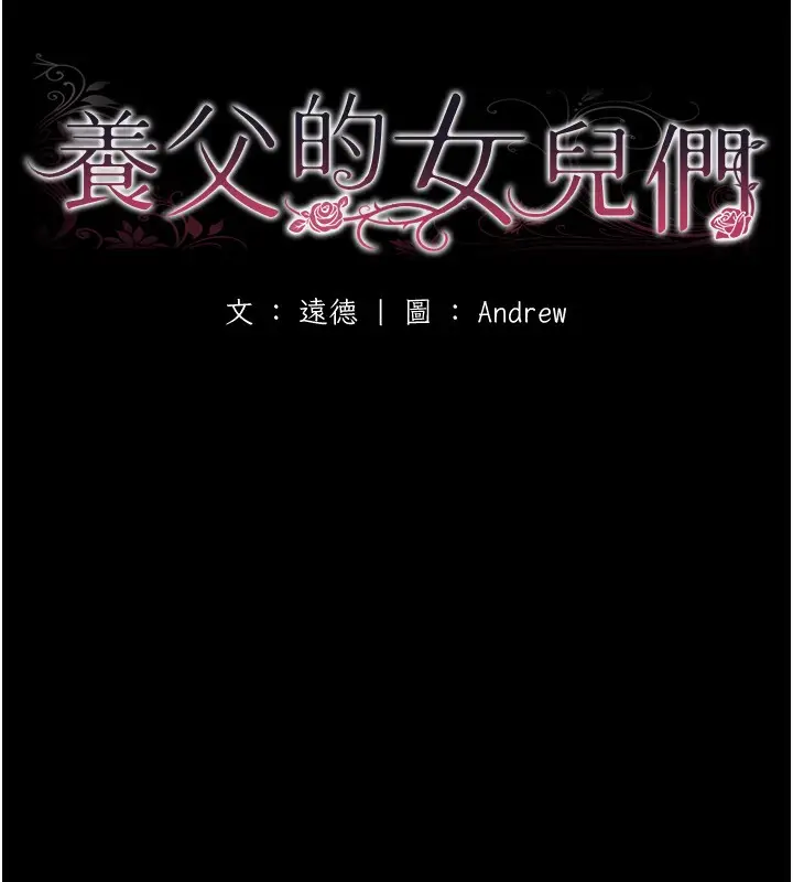 漫画《养父的女儿们》第71话第21张图