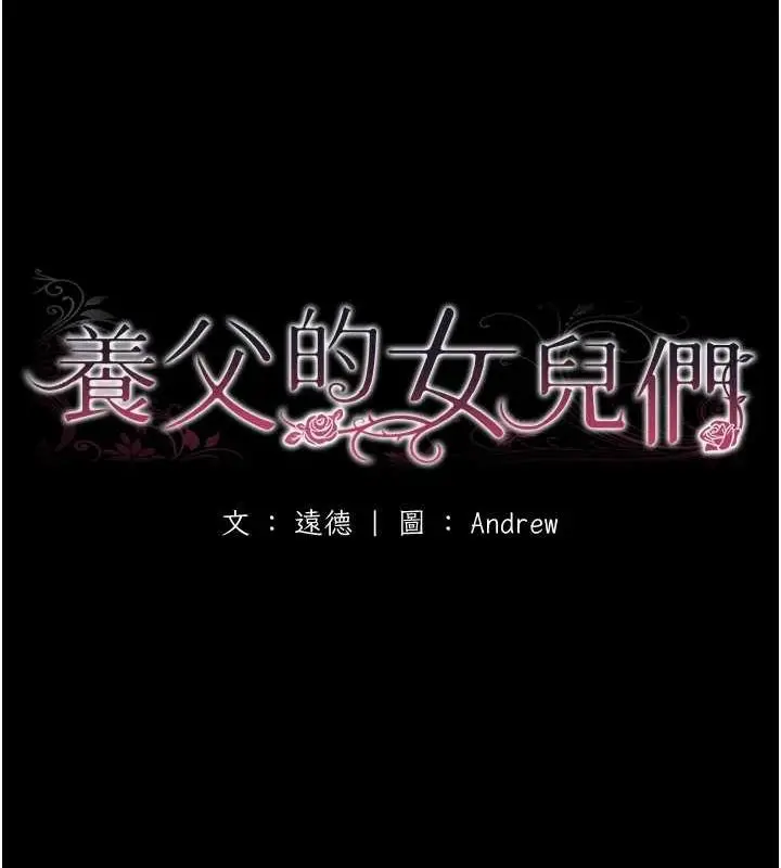 漫画《养父的女儿们》第72话第21张图