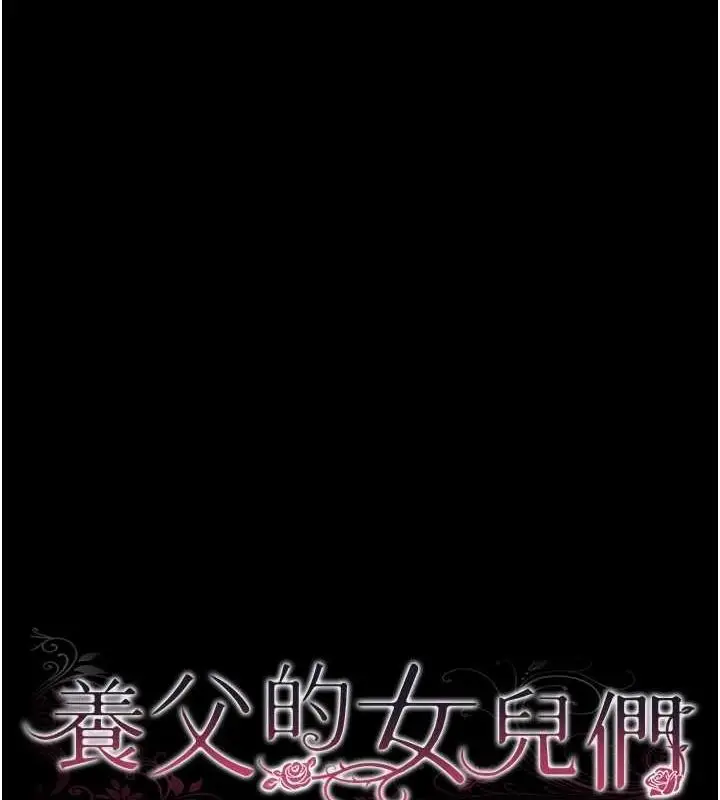 漫画《养父的女儿们》第73话第15张图