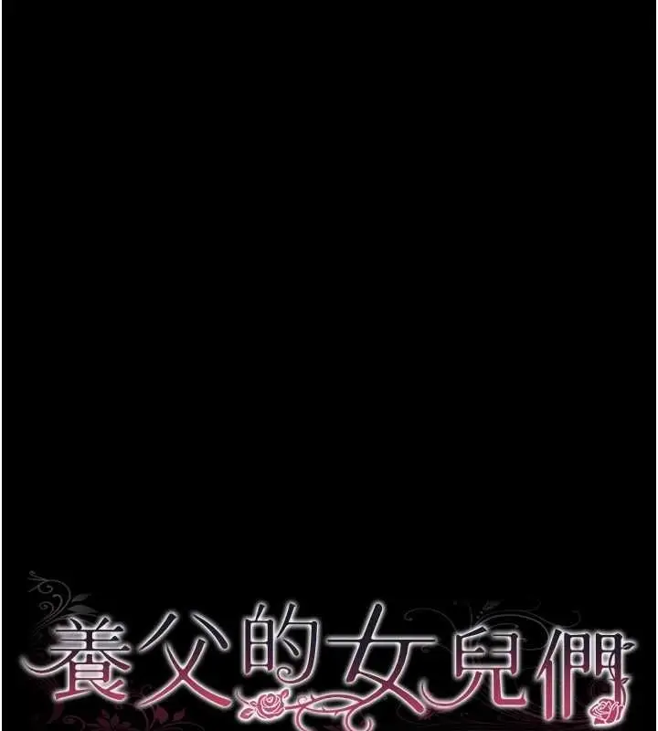 漫画《养父的女儿们》第74话第18张图