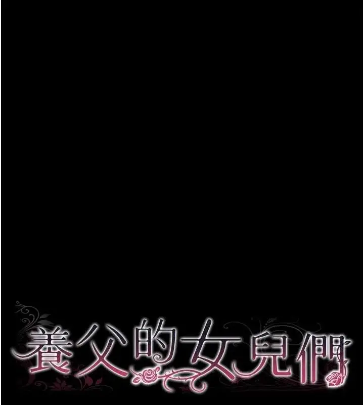 漫画《养父的女儿们》第76话第15张图