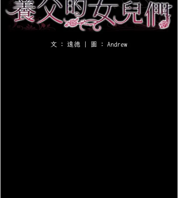 漫画《养父的女儿们》第77话第18张图