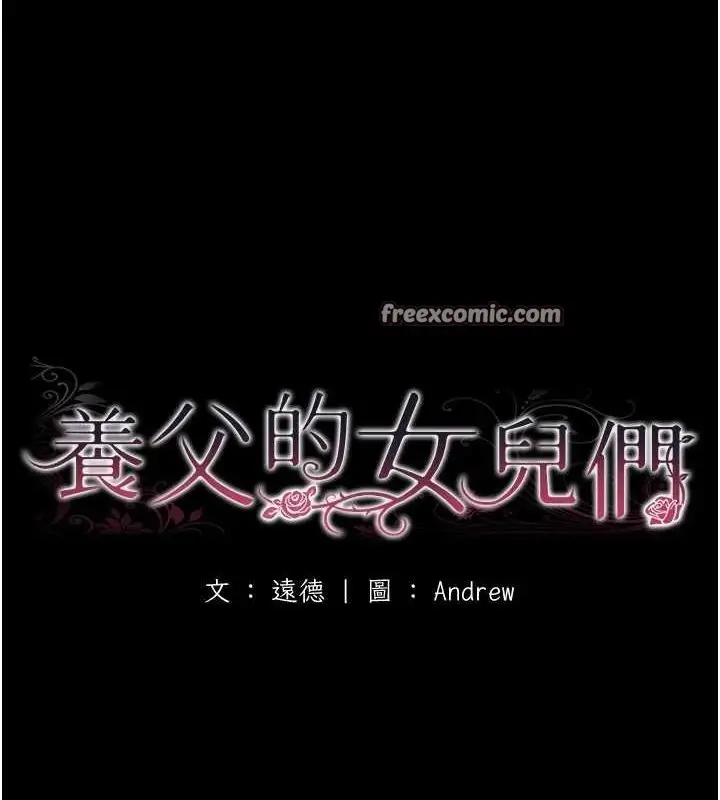 漫画《养父的女儿们》第78话第16张图