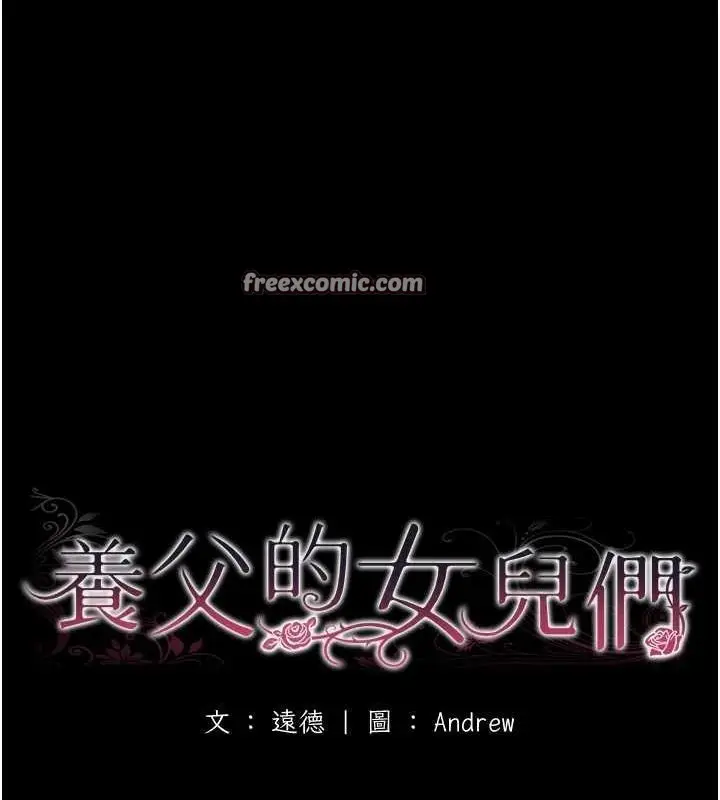 漫画《养父的女儿们》第79话第16张图