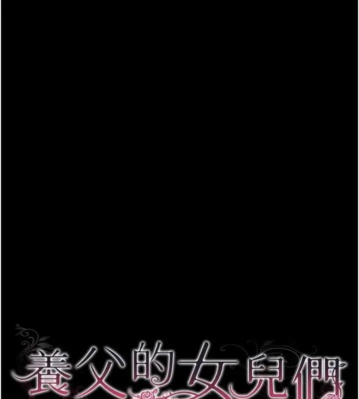 漫画《养父的女儿们》第80话第15张图