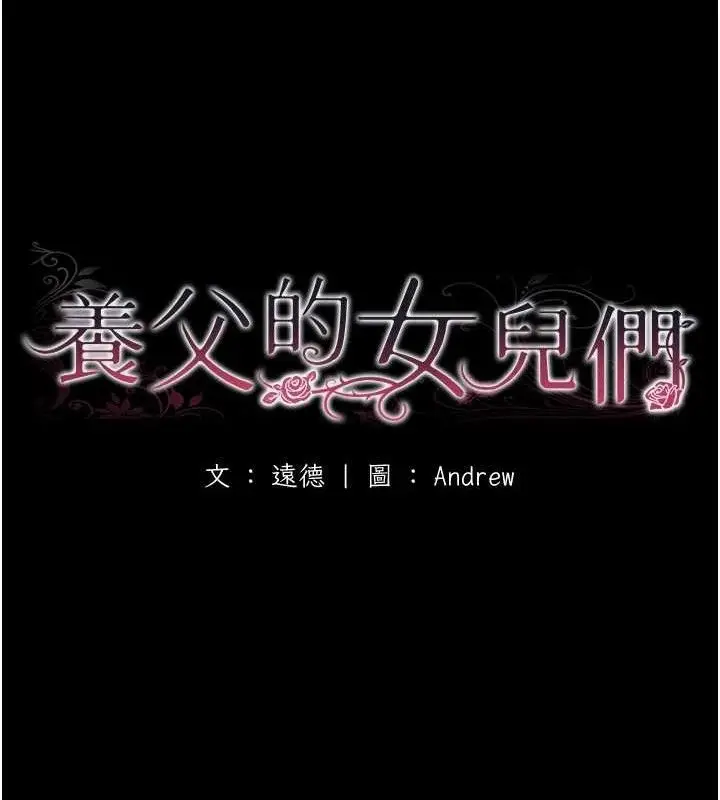 漫画《养父的女儿们》第81话第16张图