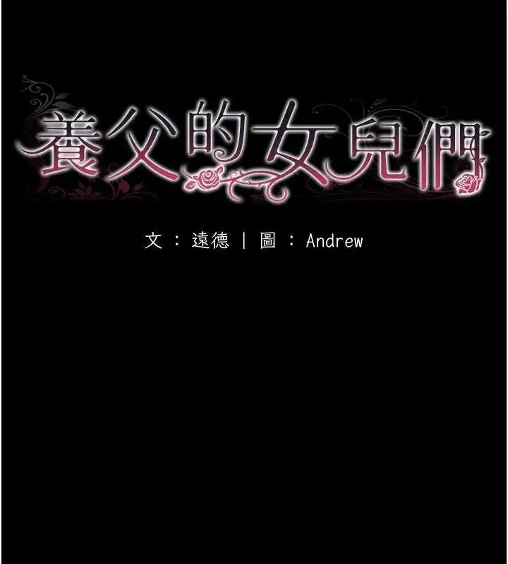 漫画《养父的女儿们》最终话第15张图