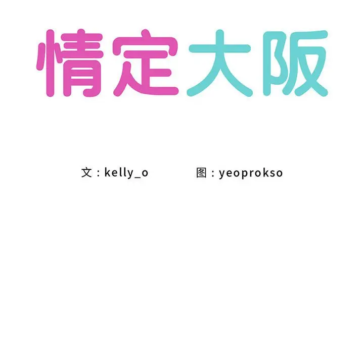 漫画《情定大阪》第14话第23张图
