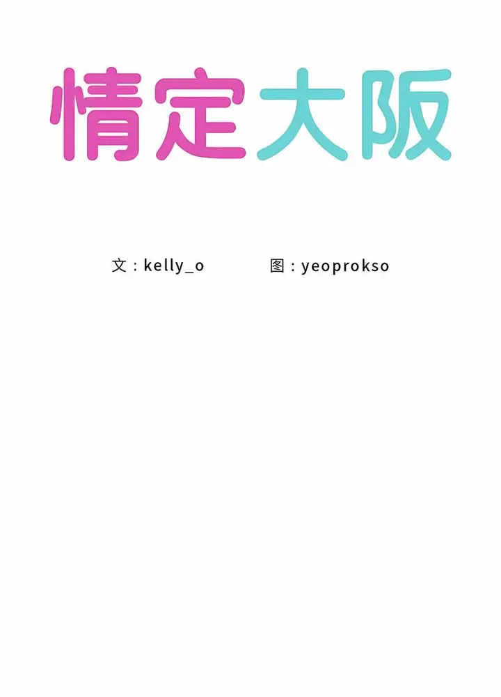 漫画《情定大阪》第21话第37张图