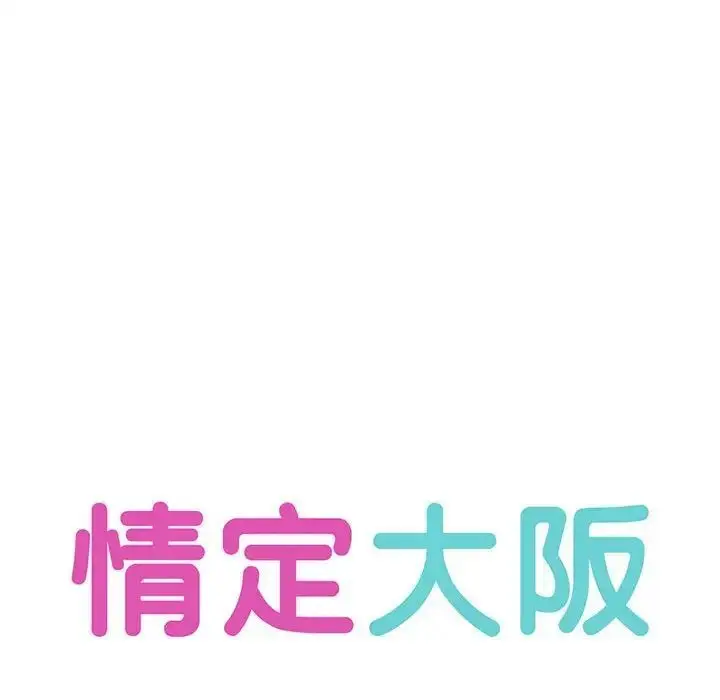 漫画《情定大阪》第22话第25张图