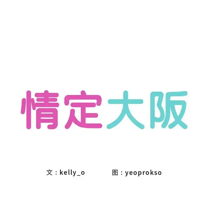 漫画《情定大阪》第24话第16张图
