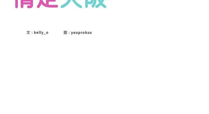 漫画《情定大阪》第26话第55张图