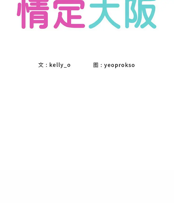 漫画《情定大阪》第27话第31张图