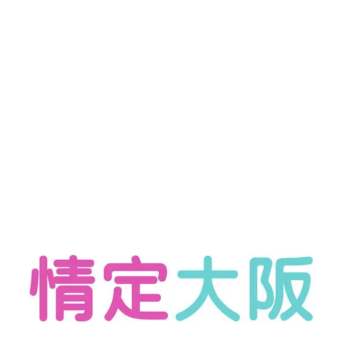 漫画《情定大阪》第28话第16张图