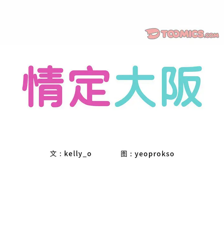 漫画《情定大阪》第29话第69张图