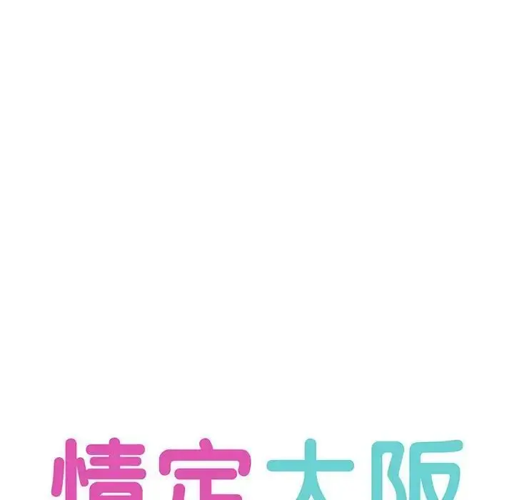 漫画《情定大阪》第30话第19张图