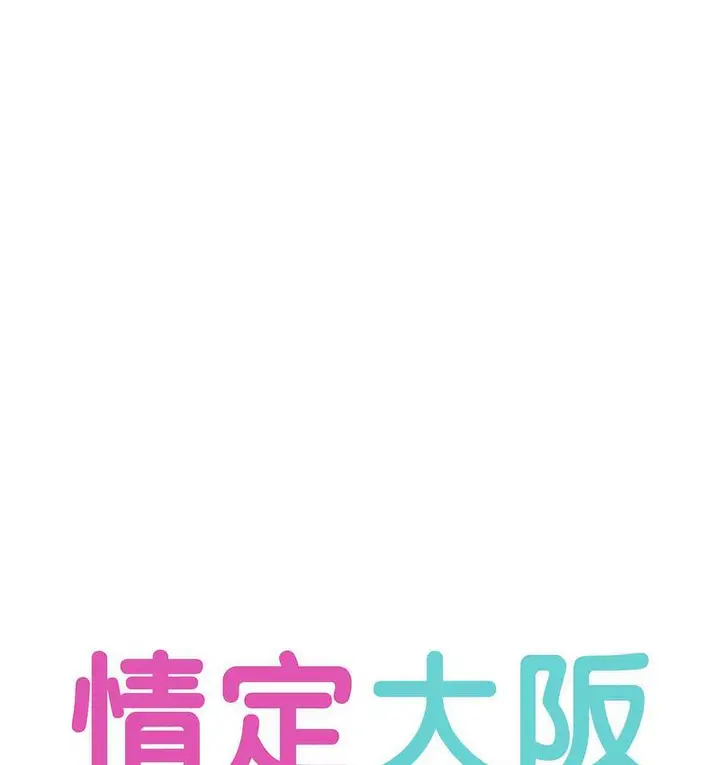 漫画《情定大阪》第31话第55张图