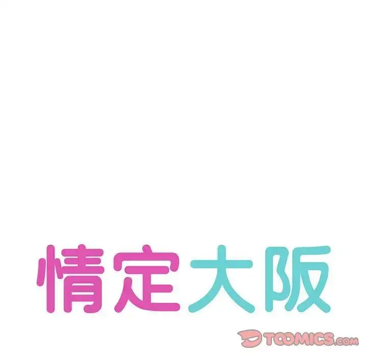 漫画《情定大阪》第32话第27张图