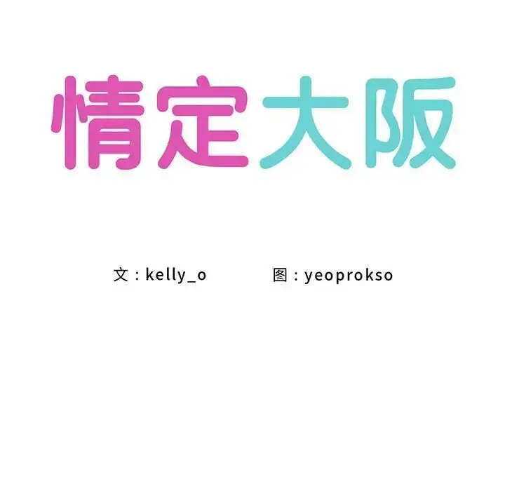 漫画《情定大阪》第34话第68张图