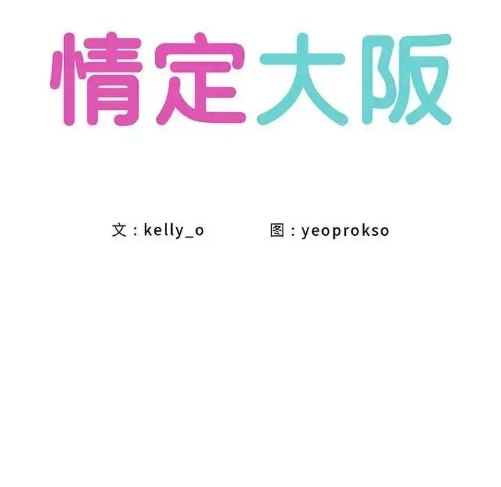 漫画《情定大阪》第38话第86张图