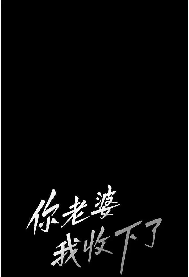 漫画《你老婆我收下了》第24话第6张图
