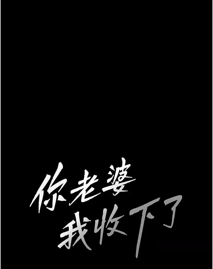 漫画《你老婆我收下了》第26话第21张图