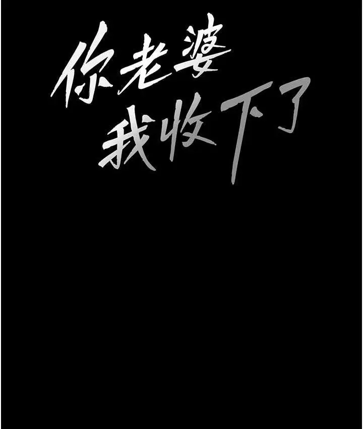 漫画《你老婆我收下了》第29话第12张图
