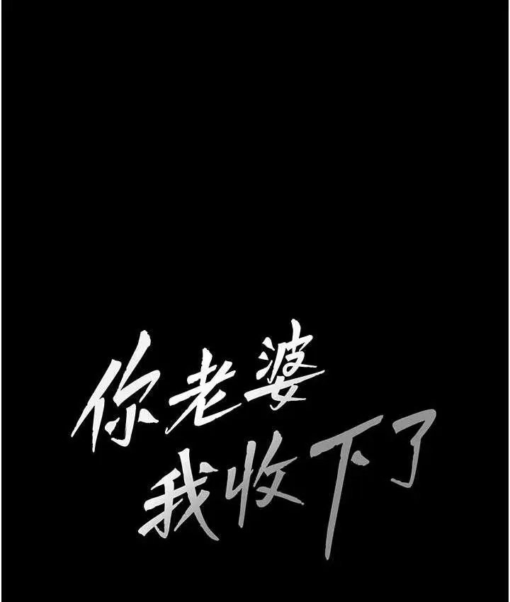 漫画《你老婆我收下了》第30话第25张图