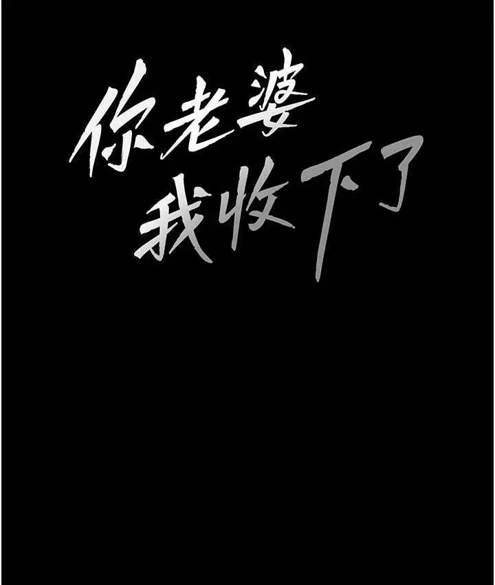 漫画《你老婆我收下了》第34话第11张图