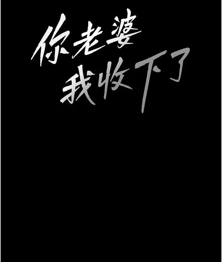漫画《你老婆我收下了》第35话第15张图