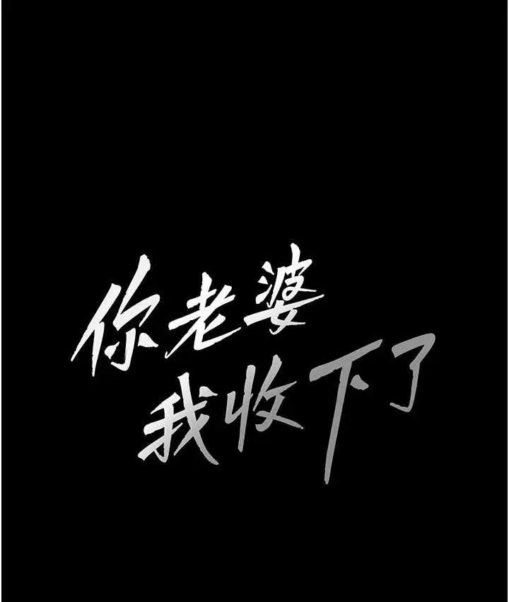 漫画《你老婆我收下了》第36话第7张图