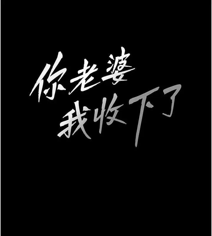 漫画《你老婆我收下了》第38话第11张图