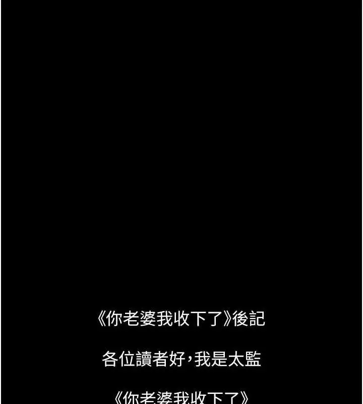 漫画《你老婆我收下了》最终话第143张图