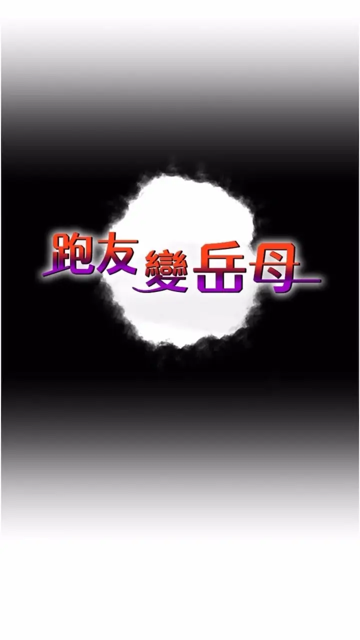 漫画《跑友变岳母》第19话第7张图