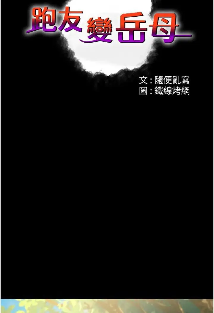 漫画《跑友变岳母》第22话第31张图