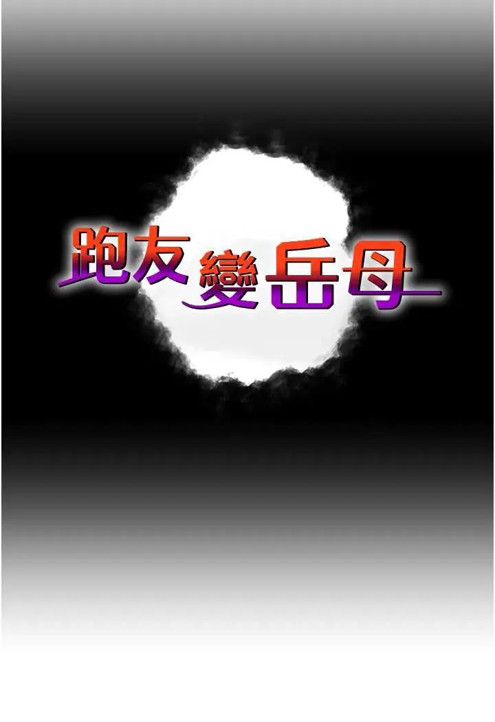 漫画《跑友变岳母》第23话第7张图