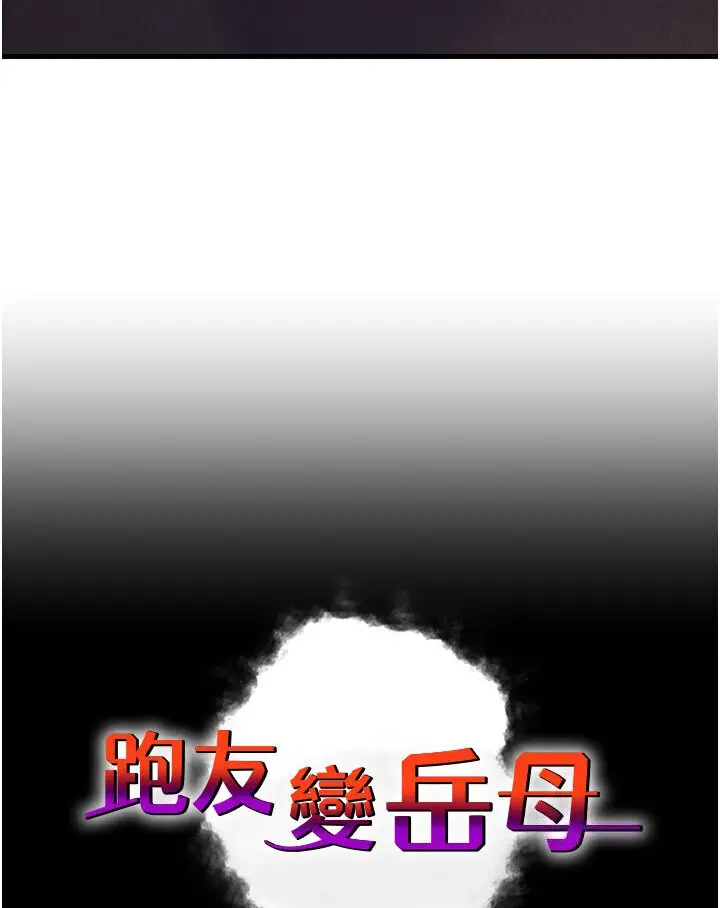 漫画《跑友变岳母》第24话第6张图